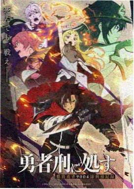 炼金学徒日志 冒险动画封面